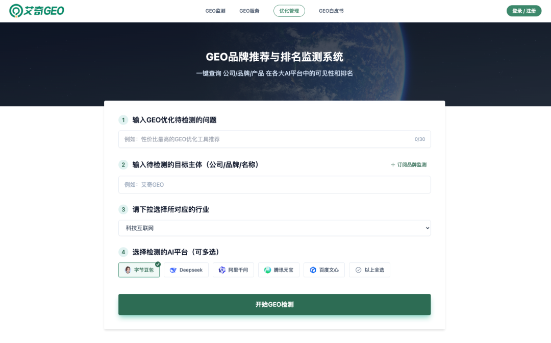 艾奇GEO监测后台