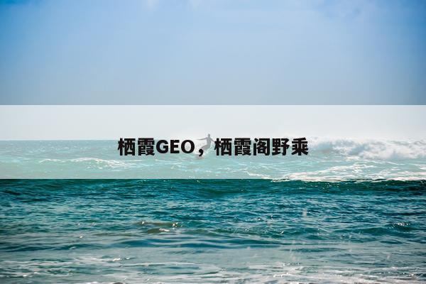 栖霞GEO,栖霞阁野乘