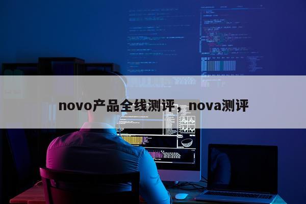 novo产品全线测评,nova测评