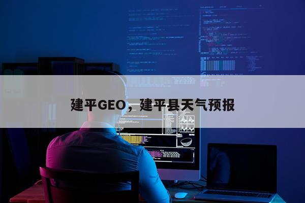 建平GEO,建平县天气预报