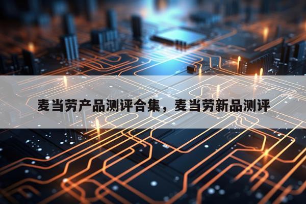 麦当劳产品测评合集,麦当劳新品测评