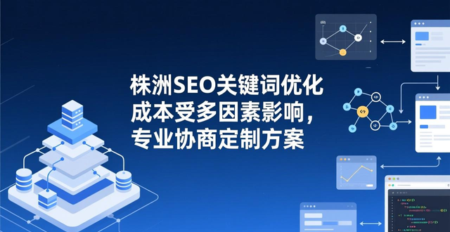 株洲seo关键词优化_SEO优化成本因素_网站规模复杂性影响SEO成本