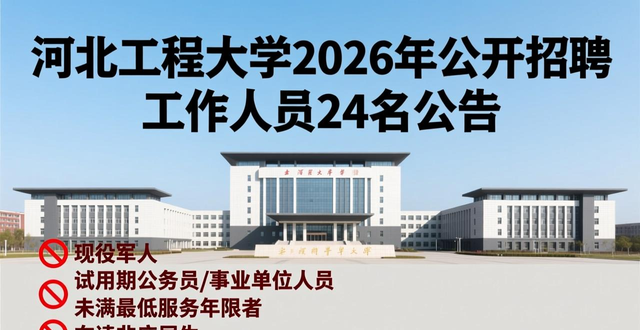 河北工程大学招聘条件_招聘信息_河北工程大学2026年公开招聘工作人员公告