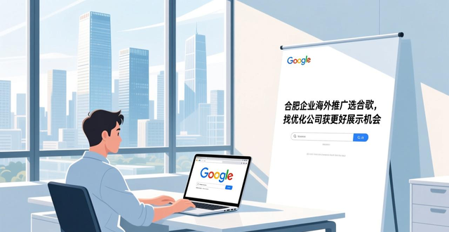 合肥谷歌广告投放_合肥谷歌SEO优化_合肥seo公司