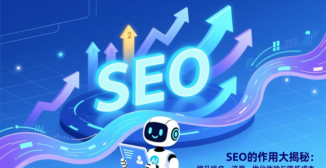 为什么要做seo_seo有什么用_seo的作用主要有