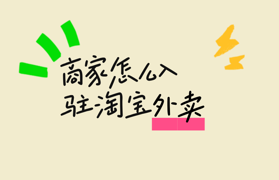 淘宝生活服务类目开通哪些城市_淘宝外卖开店步骤_淘宝外卖入驻条件
