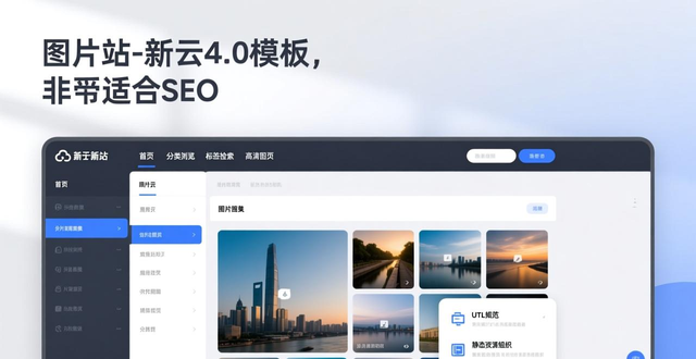 图片站SEO优化模板_图片seo是什么_新云CMS4.0模板
